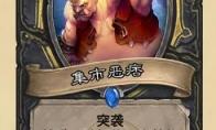炉石传说 奥丹姆奇兵最强新卡介绍