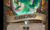 炉石传说 奥丹姆奇兵德鲁伊新卡绿洲涌动者介绍