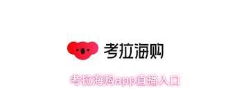 考拉海购app如何看直播