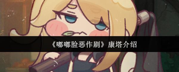 嘟嘟脸恶作剧 康塔介绍