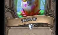 炉石传说 奥丹姆奇兵中立新卡海蛇蛋介绍