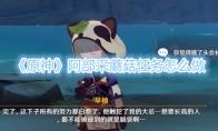 原神阿部采蘑菇任务怎么做