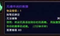 魔兽世界无缚传说的旌旗怎么获得