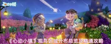 心动小镇观鸟区域分布在哪