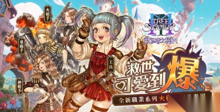 救世者之树 M 迎来首次改版「救世可爱到爆」 推出全新职业系列「火枪手」
