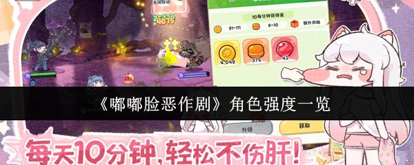 嘟嘟脸恶作剧 角色强度一览