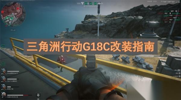 三角洲行动G18C改装指南