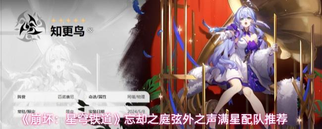 崩坏：星穹铁道 忘却之庭弦外之声满星配队推荐
