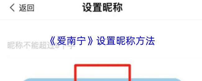 爱南宁 设置昵称方法