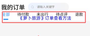 萝卜旅游如何查看订单行程