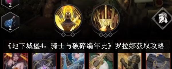 地下城堡4：骑士与破碎编年史 罗拉娜获取攻略