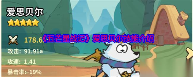 爱思贝尔雷电之弓详解 五芒星战记技能与魅力全解析