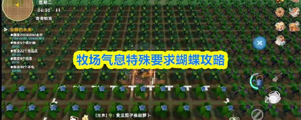 牧场气息特殊要求蝴蝶攻略 牧场气息特殊要求蝴蝶在哪