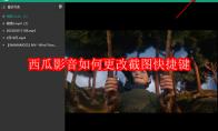 西瓜影音如何更改截图快捷键