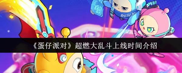 蛋仔派对 超燃大乱斗上线时间介绍