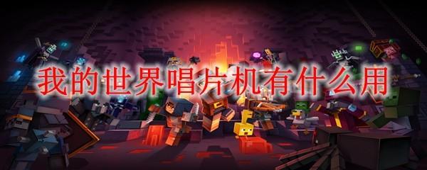 我的世界唱片机有什么用