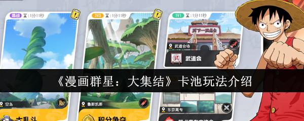 漫画群星：大集结 卡池玩法介绍