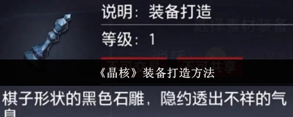 晶核 装备打造方法