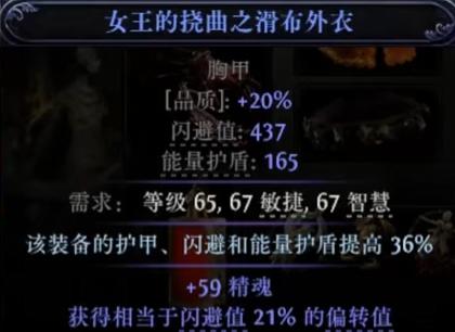 流放之路降临0.3精魄护盾胸甲怎么做