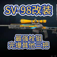 三角洲行动sv98如何改装