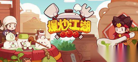 爆炒江湖做菜卡住了 别急我们来看看咋办