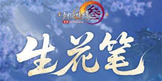 剑网3生花笔奇遇怎么完成