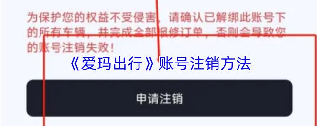 爱玛出行 账号注销方法