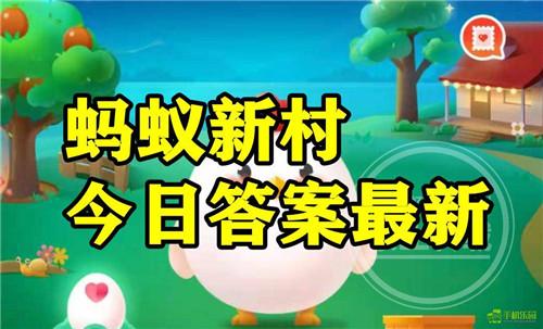 蚂蚁新村2025年9月28日题目答案
