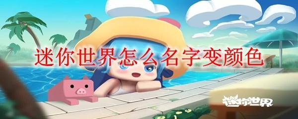 迷你世界怎么名字变颜色