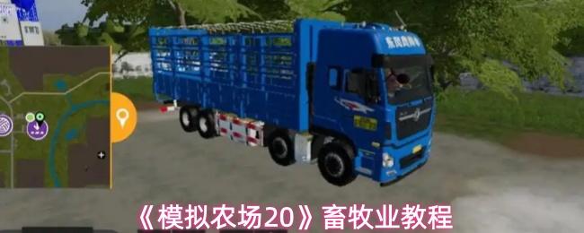 模拟农场20 畜牧业教程