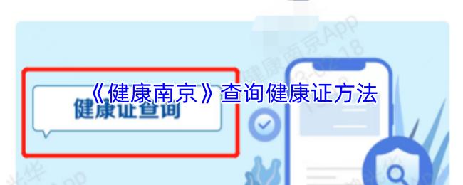 健康南京 查询健康证方法