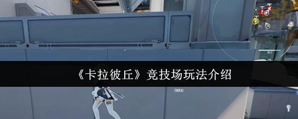 卡拉彼丘 竞技场玩法介绍