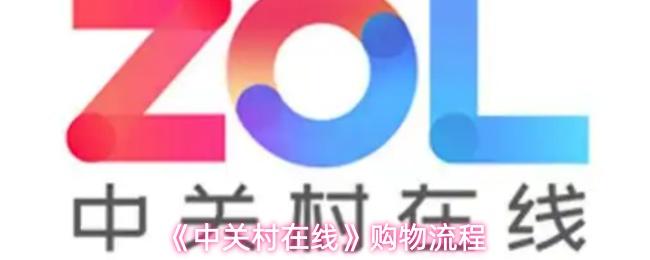 中关村在线 购物流程