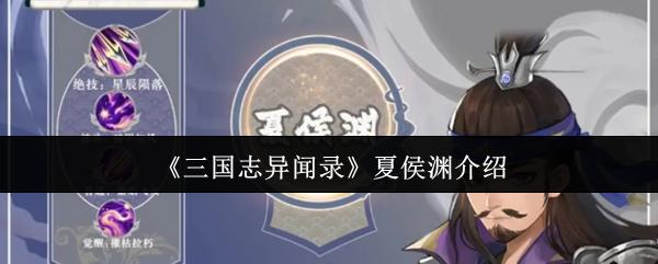 三国志异闻录 夏侯渊介绍