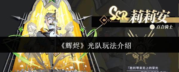 辉烬 光队玩法介绍