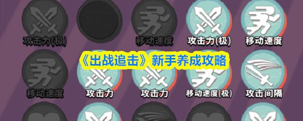 出战追击 新手养成攻略