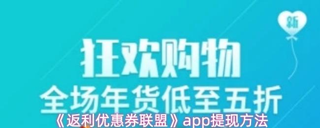 返利优惠券联盟 app提现方法