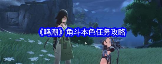 鸣潮角斗本色任务怎么完成 鸣潮角斗本色任务完成方法流程图解