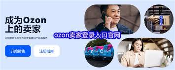 ozon卖家登录入口在哪