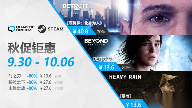 Quantic Dream秋季特惠开启 多款叙事神作低至两折