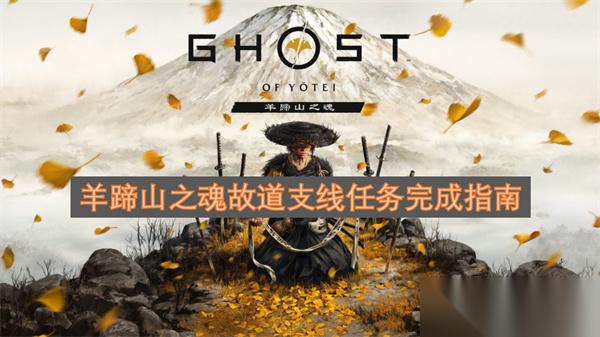 羊蹄山之魂故道支线任务完成指南