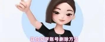 如何删除豆包爱学账号
