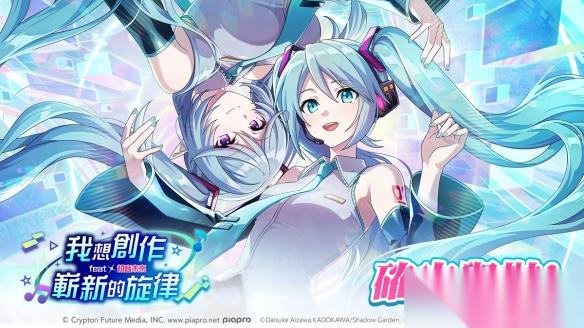我想成为影之强者 携手初音未来推出联名活动