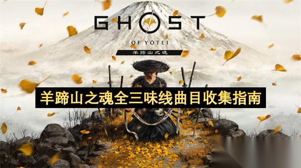 羊蹄山之魂全三味线曲目收集指南
