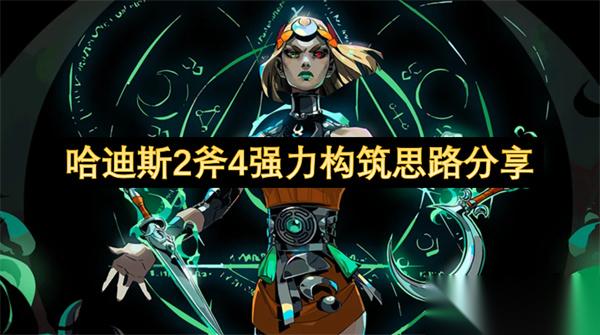 哈迪斯2斧4强力构筑思路推荐