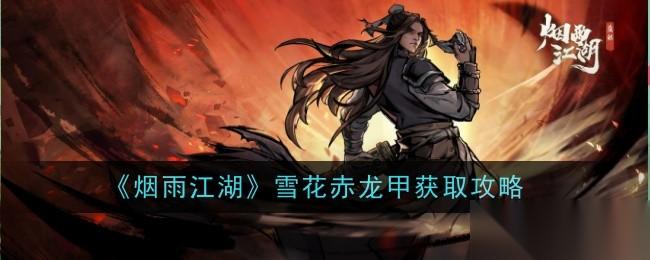 烟雨江湖雪花赤龙甲怎么样 获取攻略