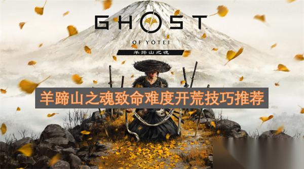 羊蹄山之魂致命难度开荒技巧推荐