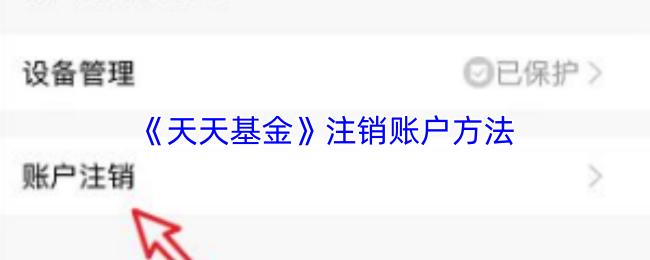 天天基金 注销账户方法