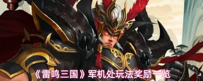 雷鸣三国 军机处玩法奖励一览