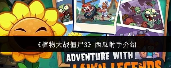 植物大战僵尸3 西瓜射手介绍